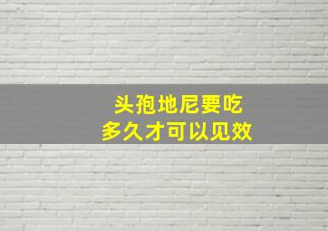 头孢地尼要吃多久才可以见效