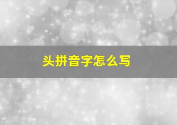 头拼音字怎么写