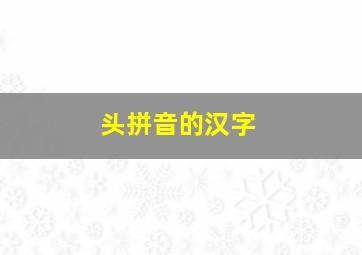 头拼音的汉字