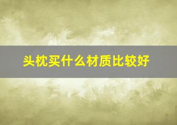 头枕买什么材质比较好