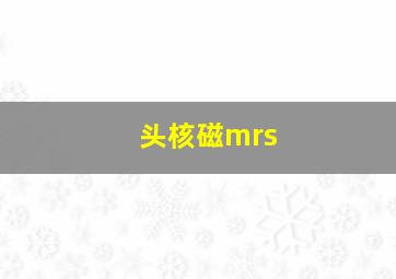 头核磁mrs