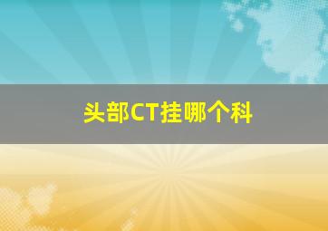 头部CT挂哪个科