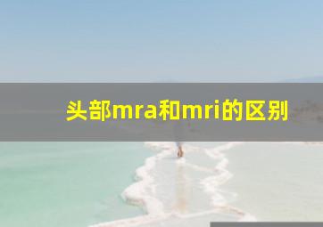 头部mra和mri的区别