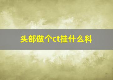 头部做个ct挂什么科