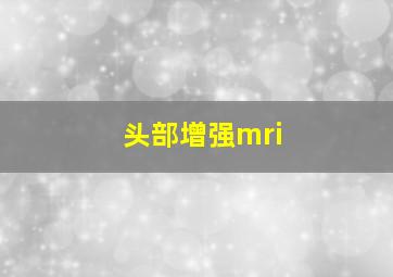 头部增强mri