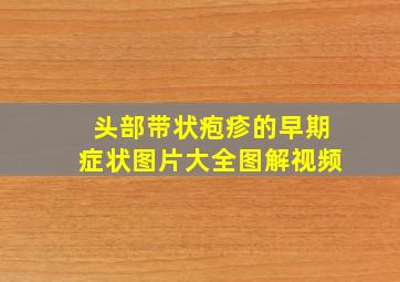 头部带状疱疹的早期症状图片大全图解视频