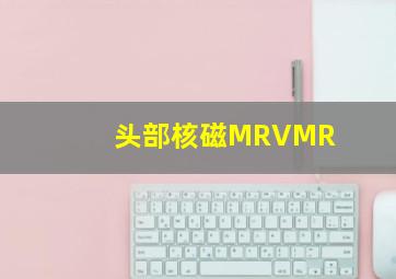 头部核磁MRVMR