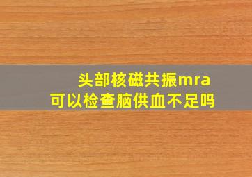 头部核磁共振mra可以检查脑供血不足吗