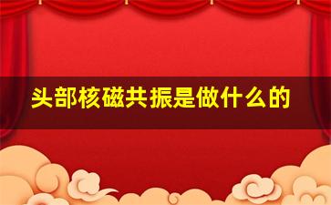 头部核磁共振是做什么的