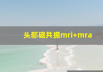 头部磁共振mri+mra