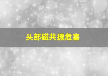 头部磁共振危害