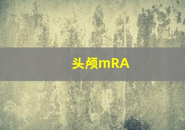 头颅mRA