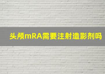 头颅mRA需要注射造影剂吗