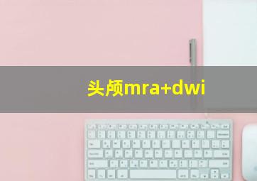 头颅mra+dwi