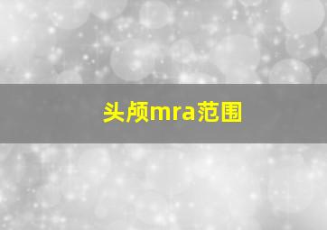 头颅mra范围