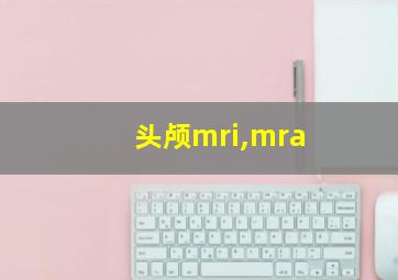 头颅mri,mra