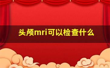 头颅mri可以检查什么