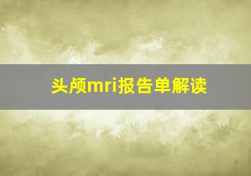 头颅mri报告单解读