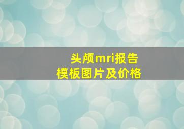 头颅mri报告模板图片及价格