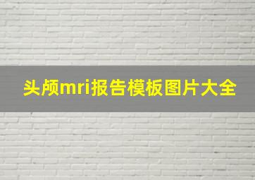 头颅mri报告模板图片大全