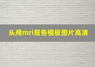 头颅mri报告模板图片高清