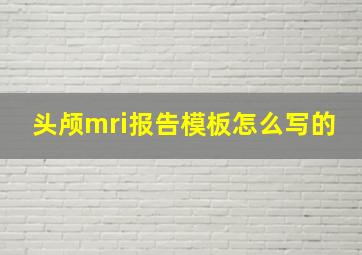 头颅mri报告模板怎么写的