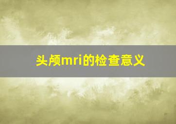 头颅mri的检查意义