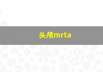 头颅mrta