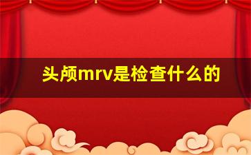 头颅mrv是检查什么的