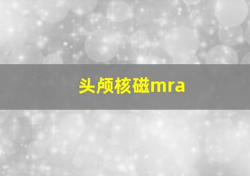 头颅核磁mra