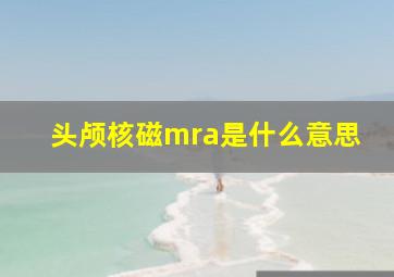 头颅核磁mra是什么意思