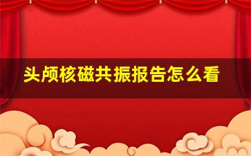 头颅核磁共振报告怎么看