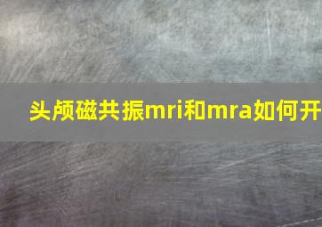 头颅磁共振mri和mra如何开