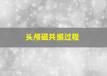 头颅磁共振过程