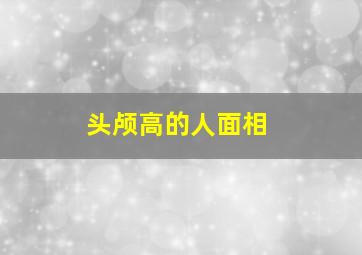 头颅高的人面相