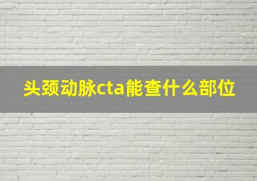 头颈动脉cta能查什么部位