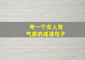 夸一个女人有气质的成语句子