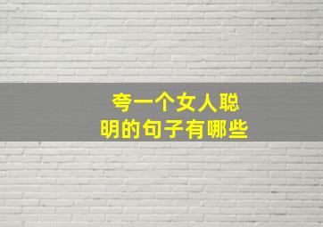 夸一个女人聪明的句子有哪些