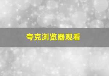 夸克浏览器观看