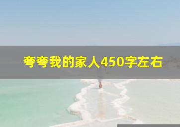 夸夸我的家人450字左右