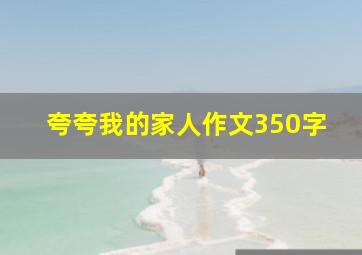 夸夸我的家人作文350字