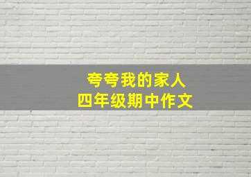 夸夸我的家人四年级期中作文