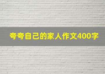 夸夸自己的家人作文400字