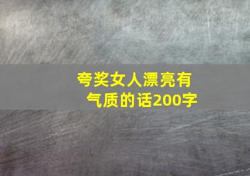 夸奖女人漂亮有气质的话200字