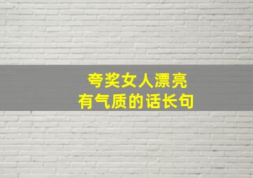 夸奖女人漂亮有气质的话长句