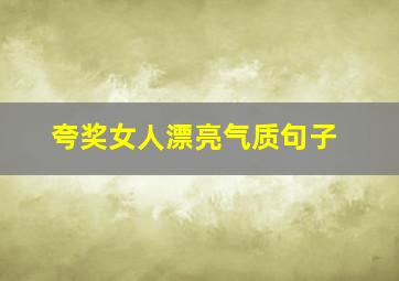 夸奖女人漂亮气质句子