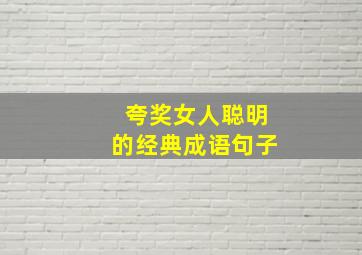 夸奖女人聪明的经典成语句子