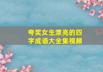 夸奖女生漂亮的四字成语大全集视频