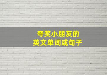 夸奖小朋友的英文单词或句子