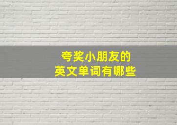 夸奖小朋友的英文单词有哪些